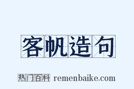 客帆造句是什么意思的图片